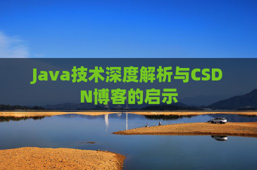 Java技术深度解析与CSDN博客的启示